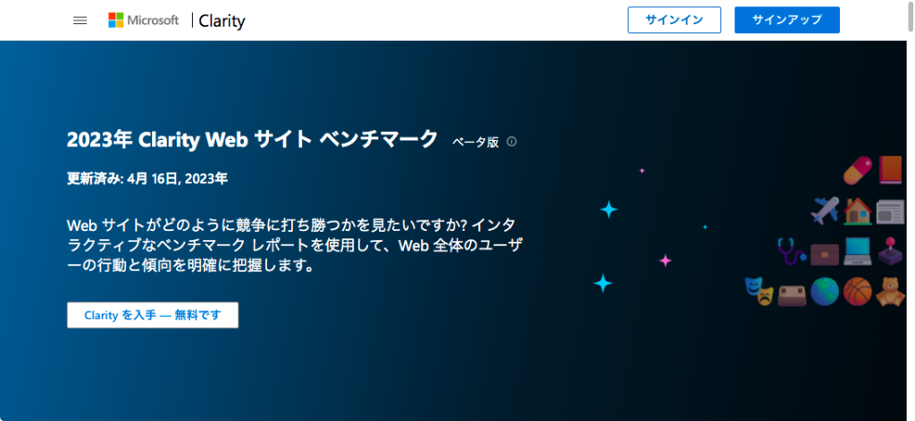 2023年 Clarity Web サイト ベンチマークβ版