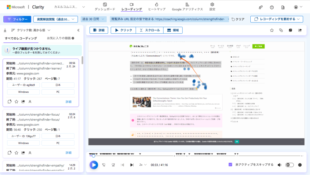 Microsoft Clarity のレコーディング(録画)事例