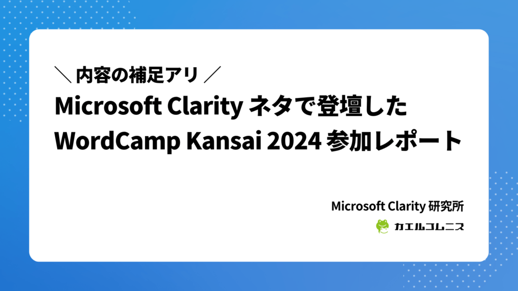 Microsoft Clarity ネタで登壇した WordCamp Kansai 2024 参加レポート #wckansai