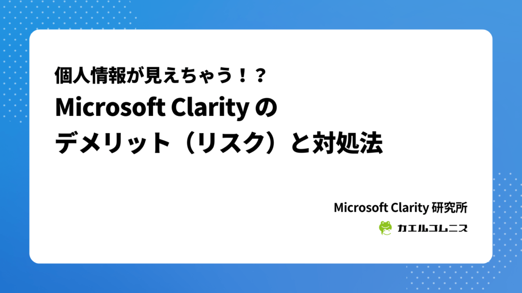 Microsoft Clarity（クラリティ）のデメリット（リスク）と対処法