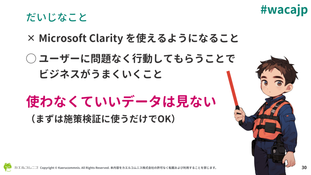 Microsoft Clarity を使えるように鳴ることが目的なのではなく、ユーザーに問題なく行動してもらうことでビジネスがうまくいくことが大切