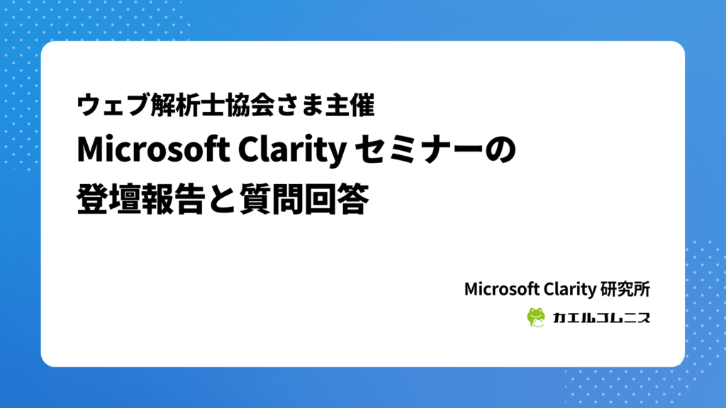 Microsoft Clarity（クラリティ）セミナーの登壇報告と質問回答