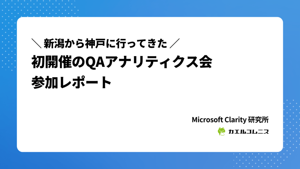 初開催のQAアナリティクス会・参加レポート