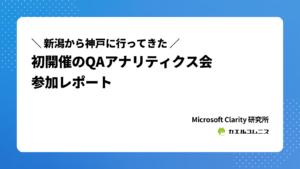 初開催のQAアナリティクス会・参加レポート