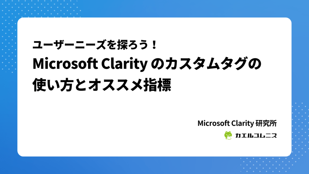 Microsoft Clarity のカスタムタグの使い方とオススメ指標