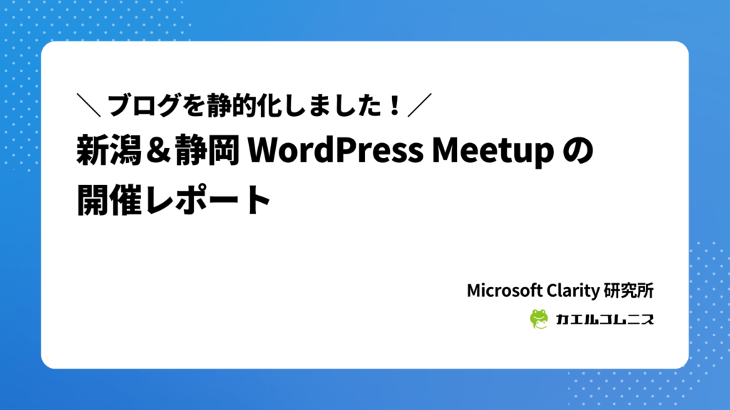 新潟＆静岡 WordPress Meetup の開催レポート #wpmeetup
