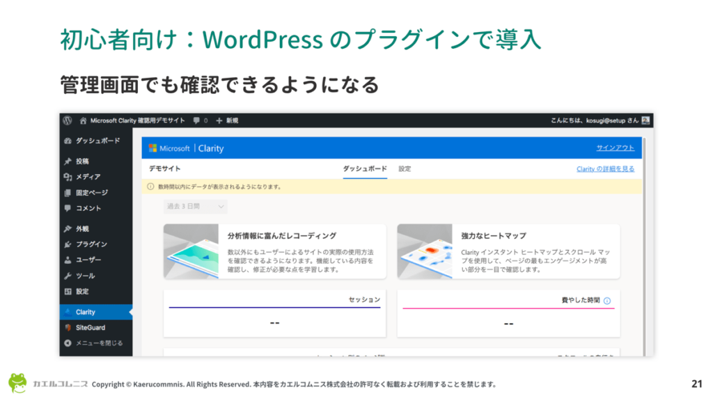 WordPress で Microsoft Clarity のプラグインをインストールすると、管理画面から最小限のデータを確認できまs
