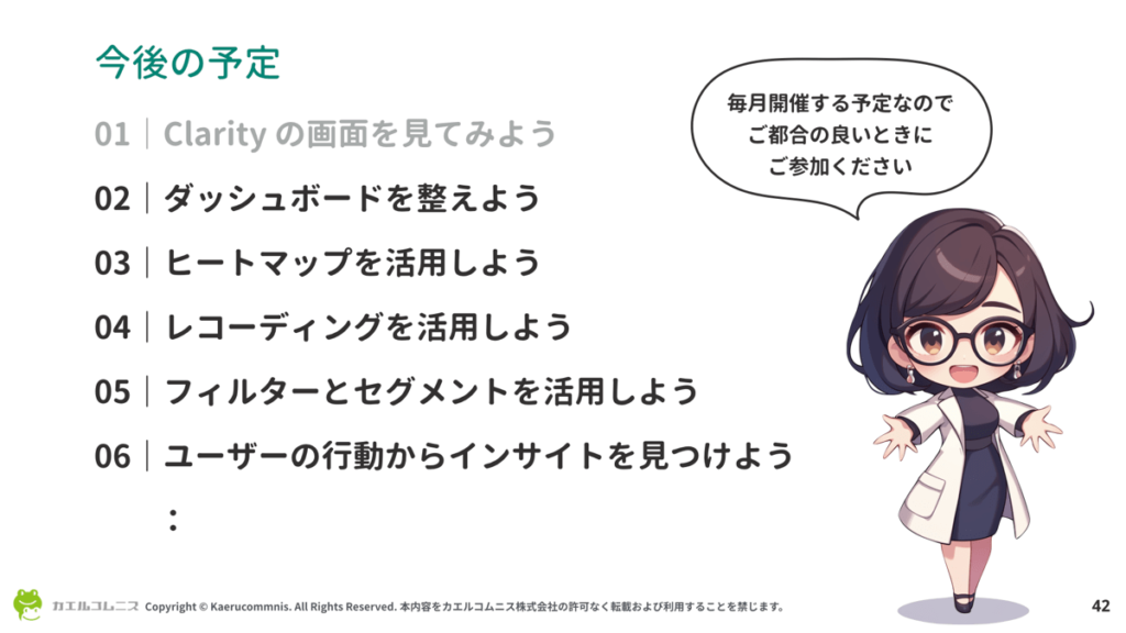 Microsoft Clarity 勉強会の今後のテーマ