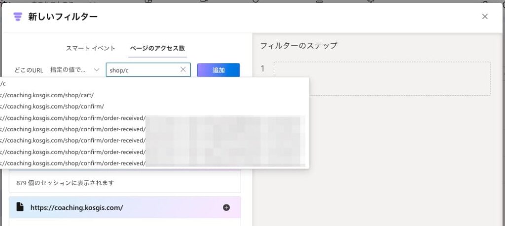 ［新しいフィルター（ファネル）］からページのアクセス数を選択し、URLを指定して追加できます
