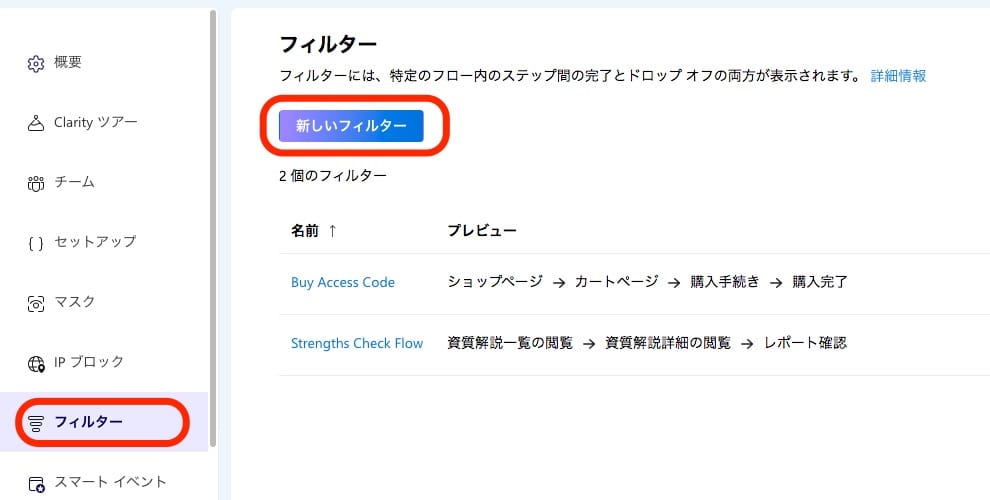 Microsoft Clarity の上部メニューにある［設定］から進み、ファネルのアイコンのメニューから設定できます