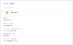 CTA 表示トリガー