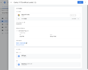 GTMでMicrosoft Clarityを設定した画面