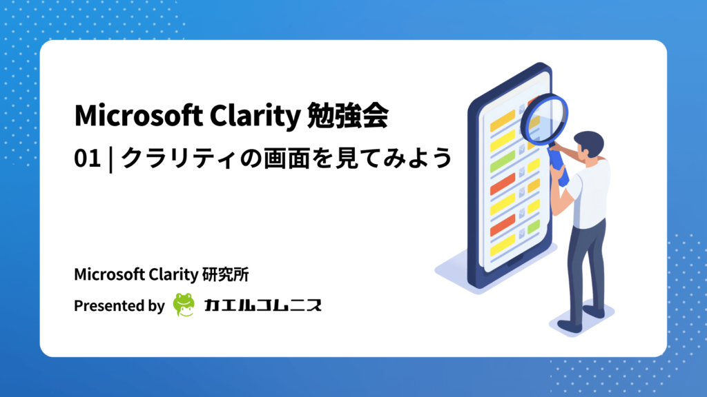 第1回 Microsoft Clarity 勉強会｜クラリティの画面を見てみよう