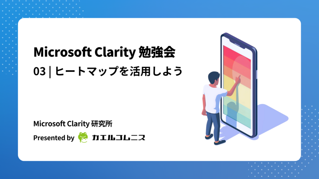 Microsoft Clarity（クラリティ）の使い方：ヒートマップを知って活用しよう