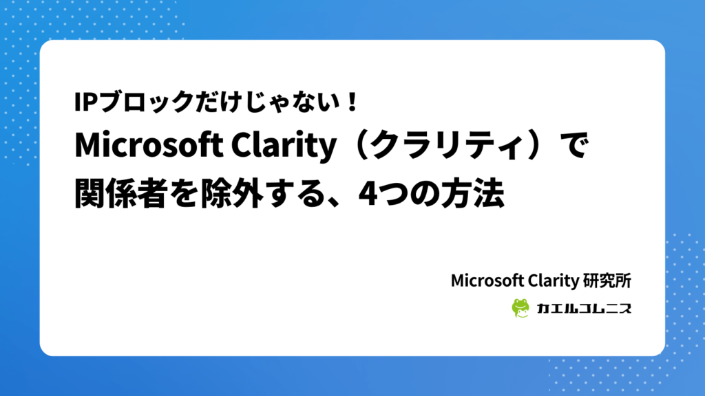 IPブロックだけじゃない！Microsoft Clarity（クラリティ）で関係者を除外する、4つの方法