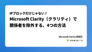 IPブロックだけじゃない！Microsoft Clarity（クラリティ）で関係者を除外する、4つの方法