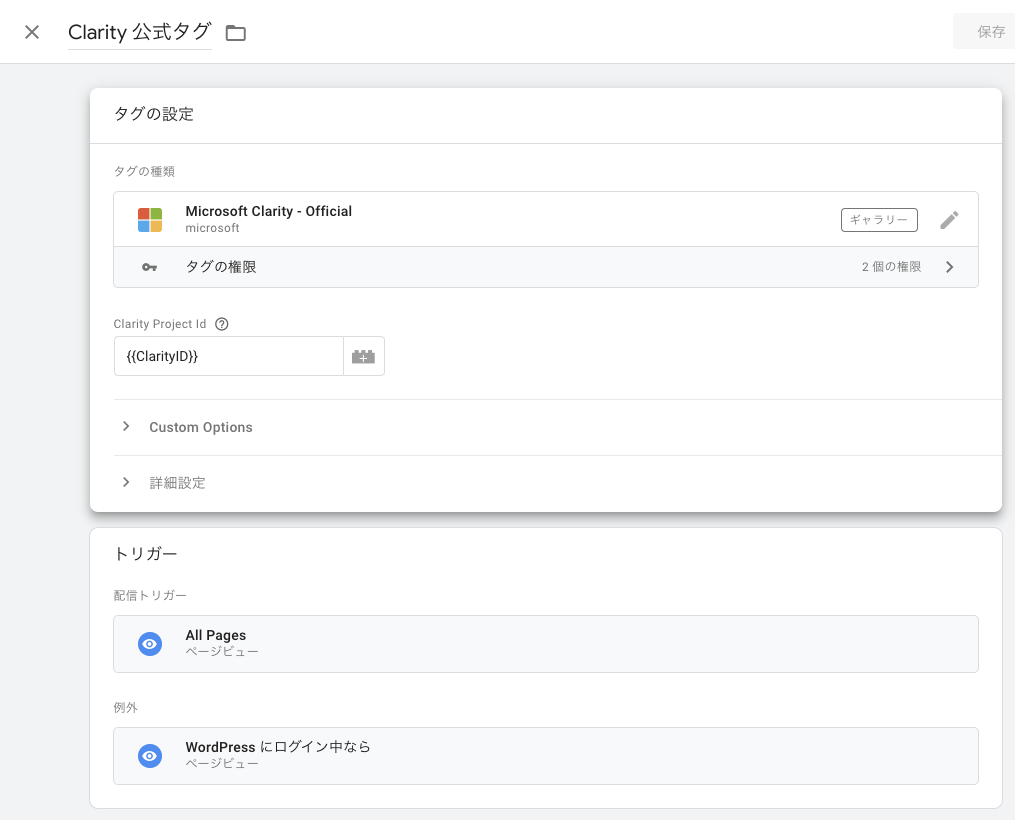 画像:GTMでMicrosoft Clarity公式タグに除外トリガーとしてWordPressログイン中を設定