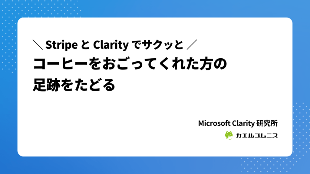 Stripe と Microsoft Clarity でサクッと！コーヒーをおごってくれた方の足跡をたどる