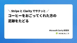Stripe と Microsoft Clarity でサクッと！コーヒーをおごってくれた方の足跡をたどる