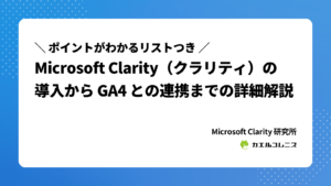 無料で使える！Microsoft Clarity の導入から GA4 との連携までの詳細解説（チェックリスト付）