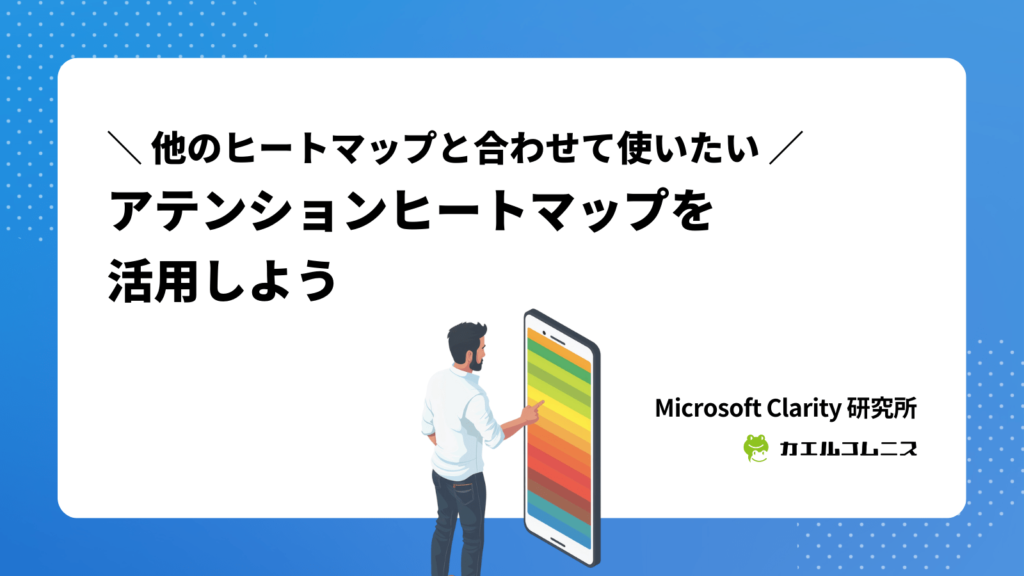 Microsoft Clarity（クラリティ）の新機能！アテンションヒートマップを活用しよう