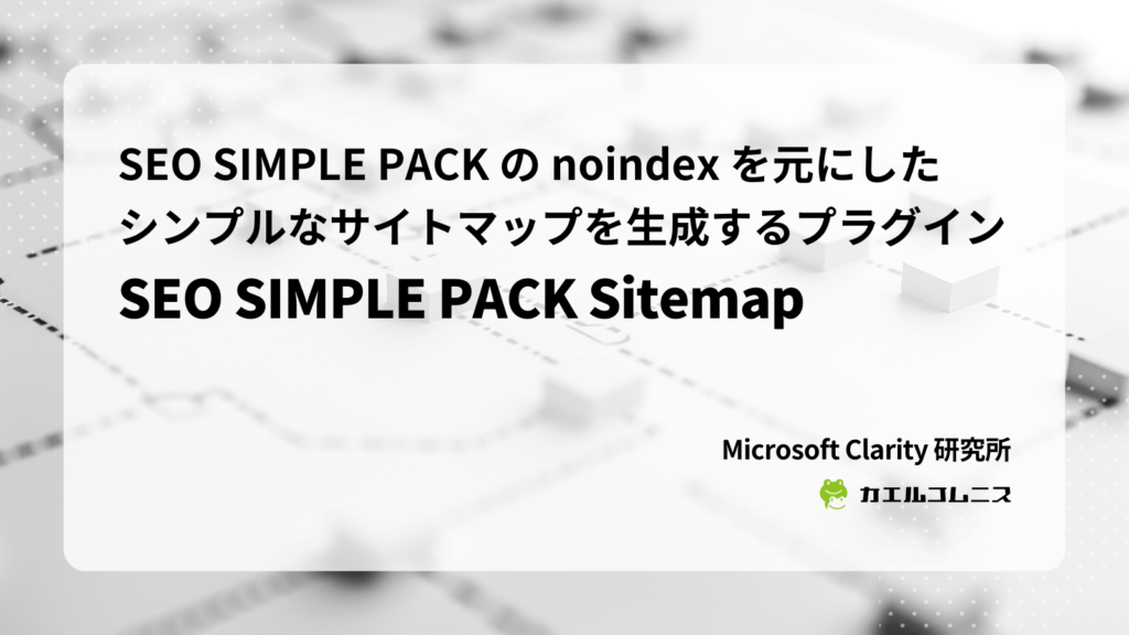 SEO SIMPLE PACK の noindex を元にした シンプルなサイトマップを生成するプラグイン「SEO SIMPLE PACK Sitemap」