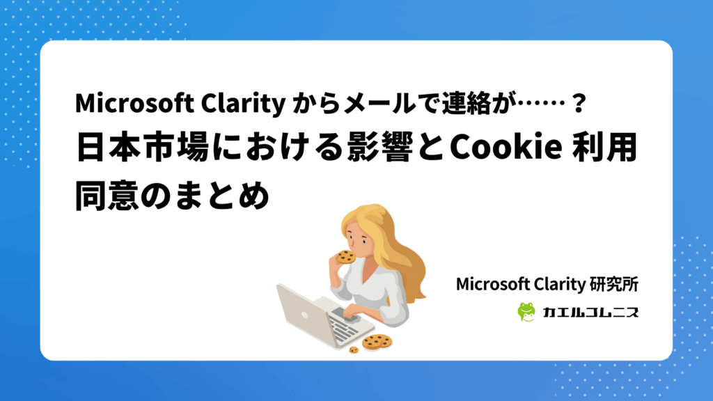 Microsoft Clarity からメールで連絡？2025年10月31日までに求められている同意対応まとめ