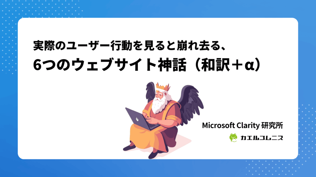 実際のユーザー行動を見ると崩れ去る、6つのウェブサイト神話（和訳＋α）
