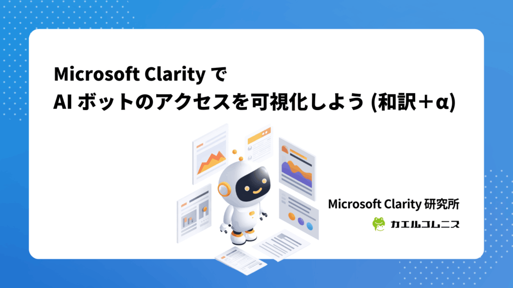 Microsoft Clarity で AI ボットのアクセスを可視化しよう（和訳＋α）