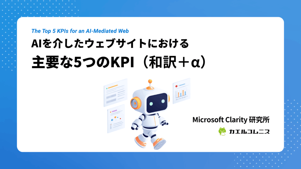 AIを介したウェブサイトにおける主要な5つのKPI（和訳＋α）