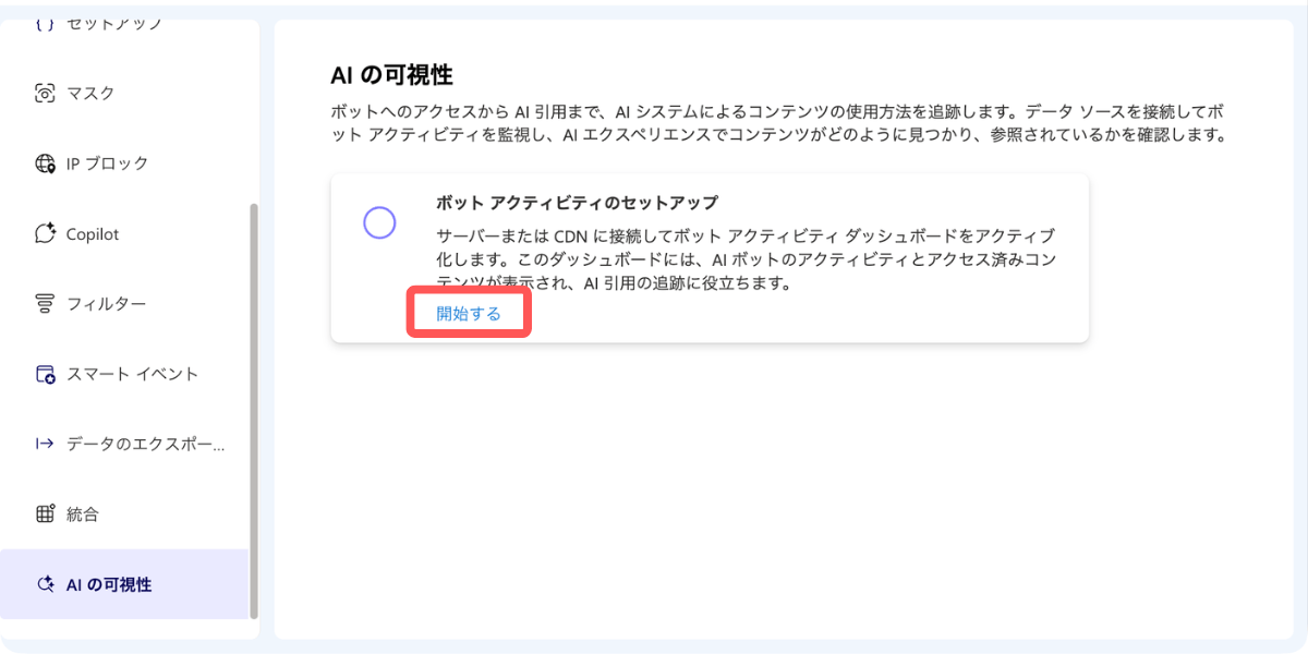 Microsoft Clarity の設定→AIの可視性(AI Visibility)
