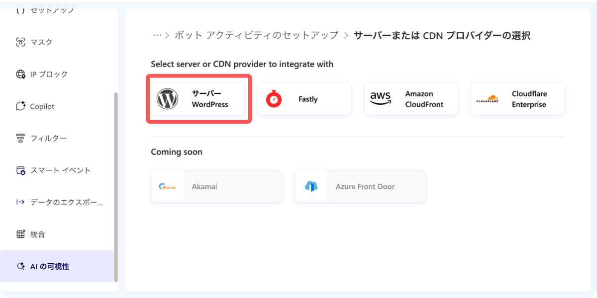 Microsoft Clarity AIの可視性(AI Visibility ):使用しているサーバーもしくはCDNを選ぶ