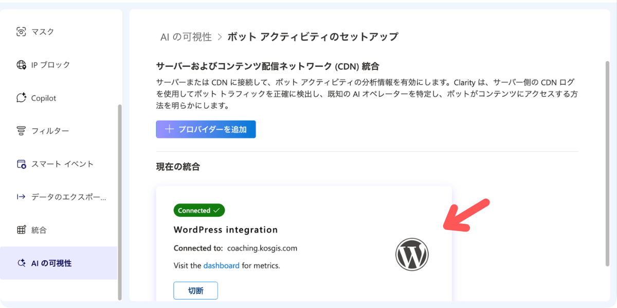 Microsoft Clarity AIの可視性(AI Visibility ):WordPress Integration を「現在の統合」として確認できる