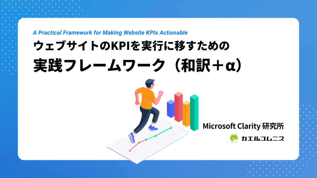 ウェブサイトのKPIを実行に移すための実践フレームワーク（和訳＋α）