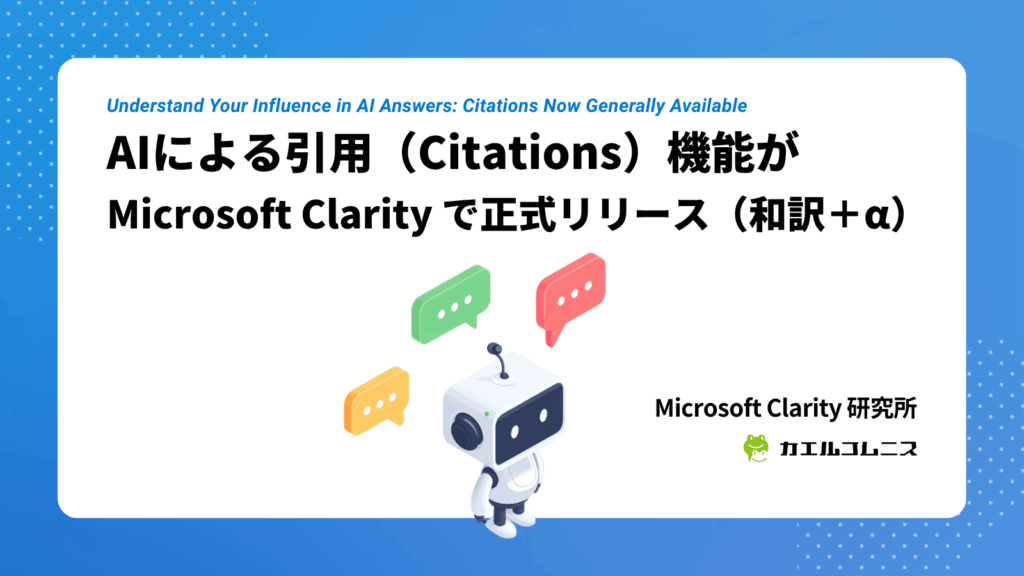 AIによる引用（Citations）機能が Microsoft Clarity で正式リリース（和訳＋α）