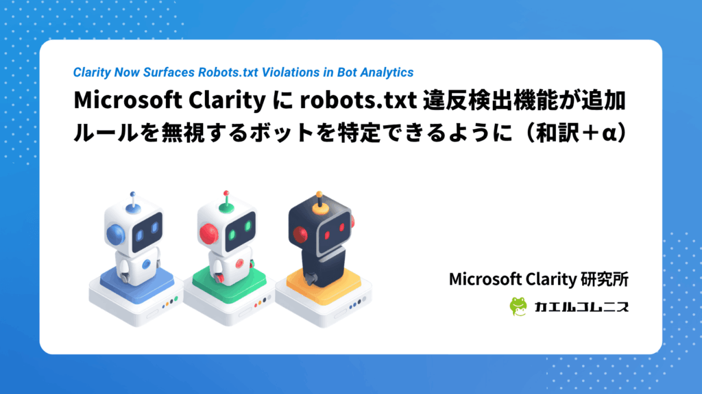 Microsoft Clarity に robots.txt 違反検出機能が追加、ルールを無視するボットを特定できるように（和訳＋α）