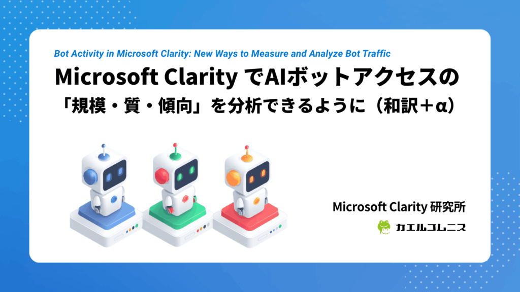 Microsoft Clarity でAIボットアクセスの「規模・質・傾向」を分析できるように（和訳＋α）